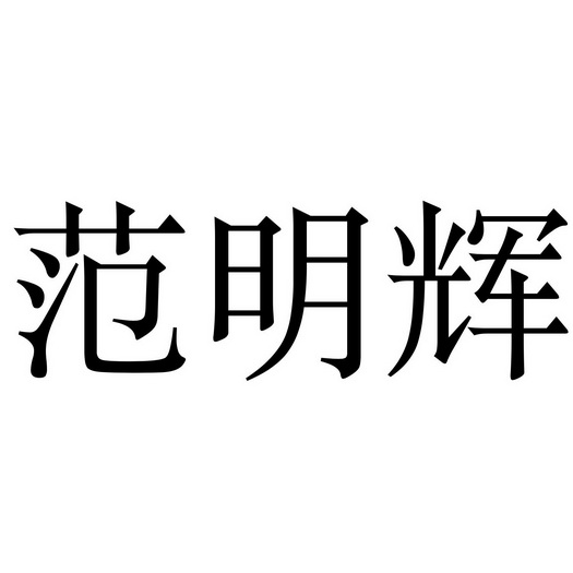 em>范明辉/em>
