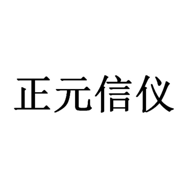  em>正元 /em>信仪