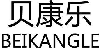 梁泳恒办理/代理机构:中山市国晋知识产权代理有限公司贝康露商标注册