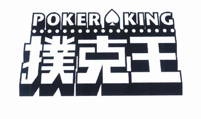 扑克王 poker king