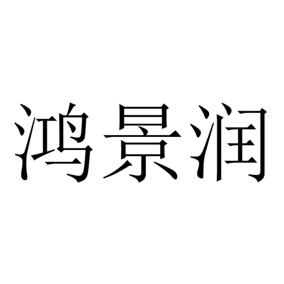 第42类-网站服务商标申请人:四川鸿景润科技有限公司办理/代理机构