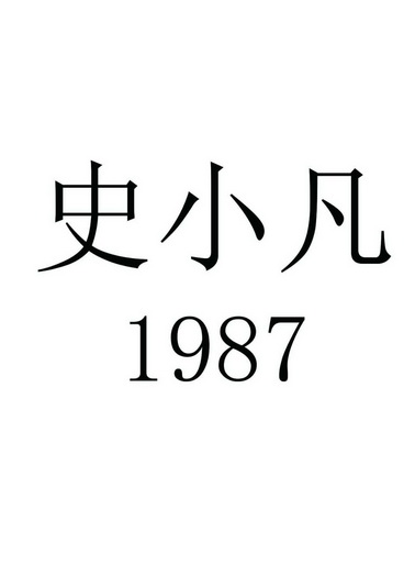 史小凡 em>1987/em>