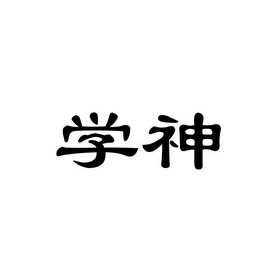 学神_企业商标大全_商标信息查询_爱企查