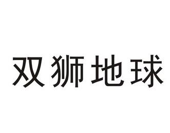 em>双狮/em em>地球/em>