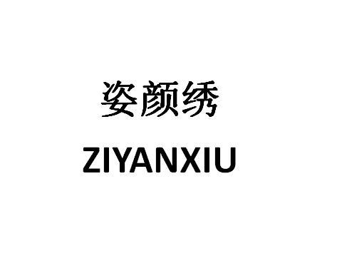 姿颜绣