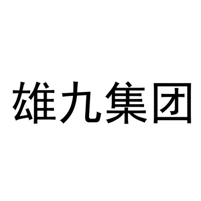 雄九集团 企业商标大全 商标信息查询 爱企查