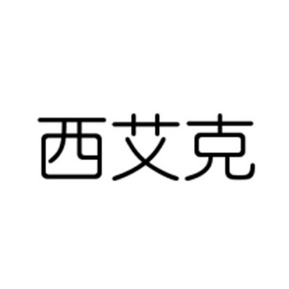 西艾克_企业商标大全_商标信息查询_爱企查