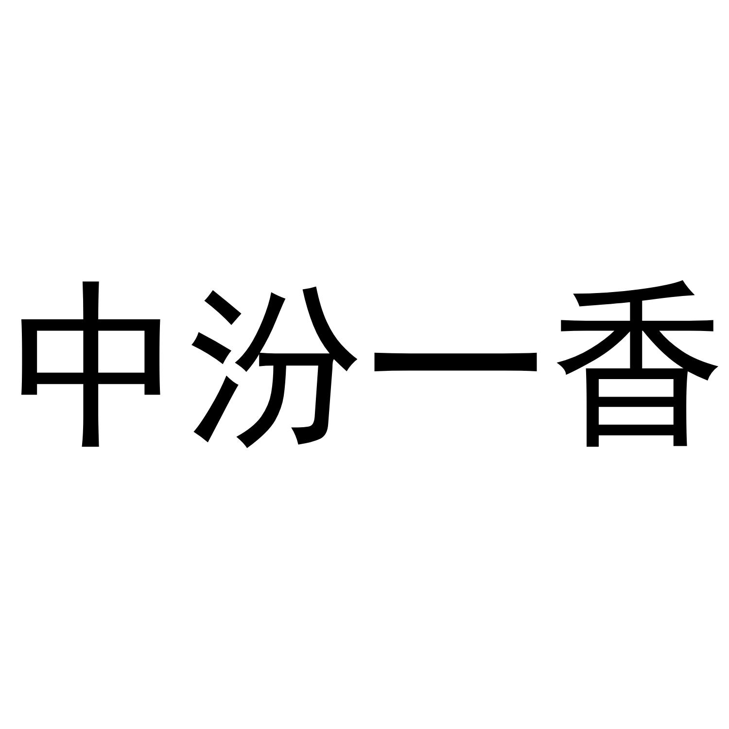 中汾一香_企业商标大全_商标信息查询_爱企查