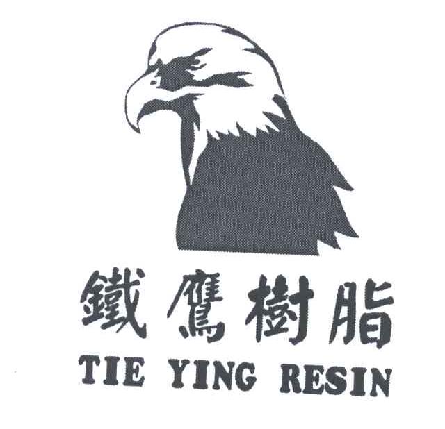 em>铁鹰/em em>树脂/em;tie yingresin