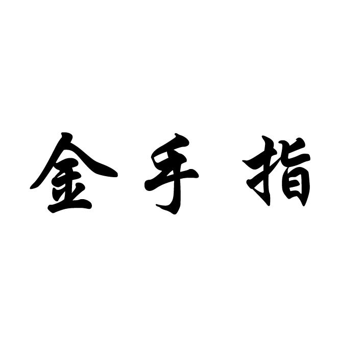 金手指