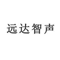 商标详情申请人:深圳智远声达科技有限公司 办理/代理机构:北京富天文