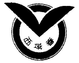 西域春商标已无效