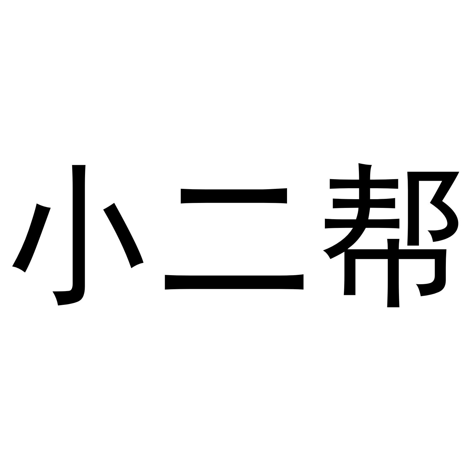 em>小二帮/em>