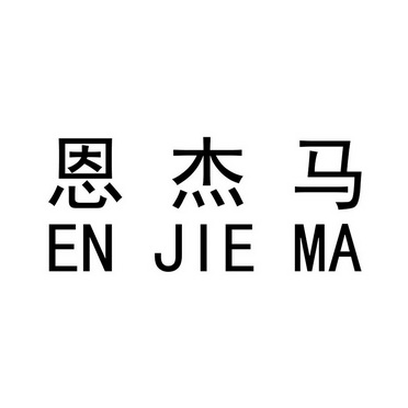 em>恩杰/em em>马/em>