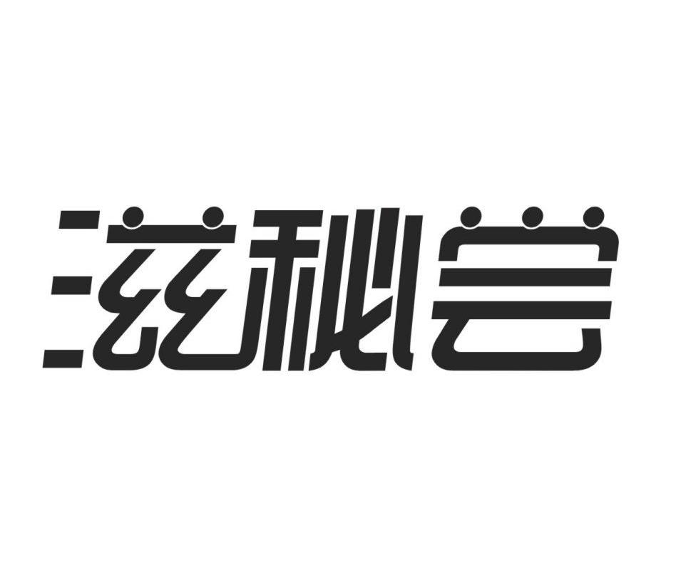 滋秘尝