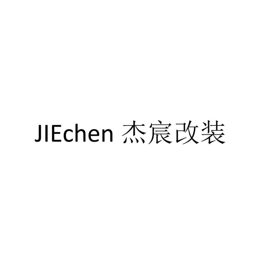 杰宸改装 jiechen