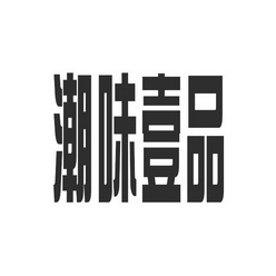 壹品壹味_企业商标大全_商标信息查询_爱企查