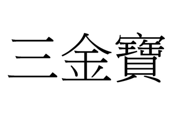 em>三金宝/em>