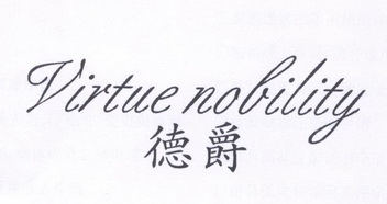 em>德爵/em virtue nobility