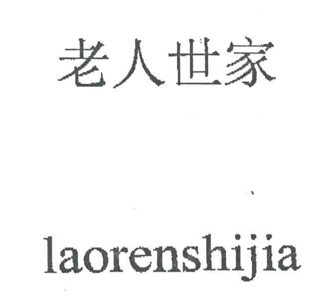 em>老人/em>世家;lao ren shi jia