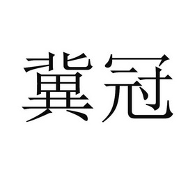 2019-08-05国际分类:第30类-方便食品商标申请人:敬菊华办理/代理机构