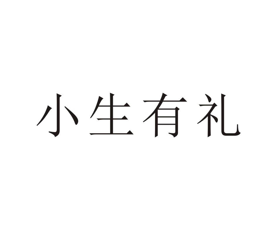  em>小生 /em> em>有 /em>礼