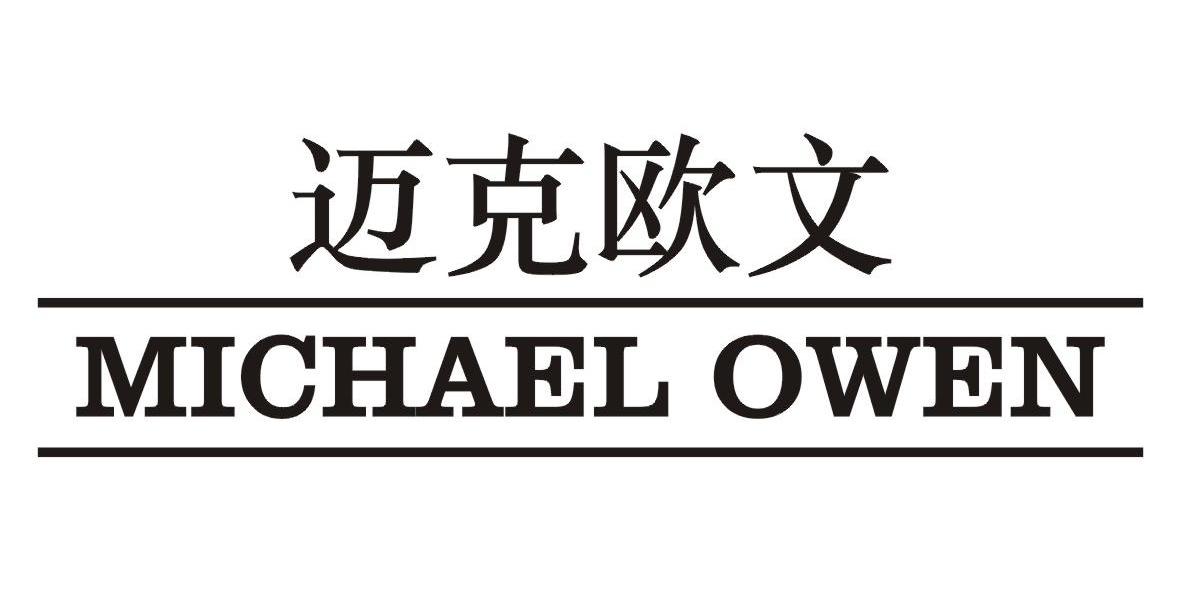 迈克欧文 michael owen商标无效