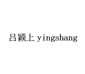 吕颖上 yingshang