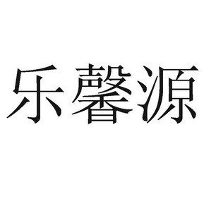 乐馨怡_企业商标大全_商标信息查询_爱企查