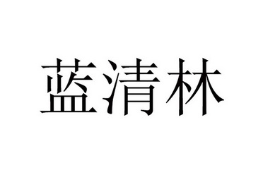 兰清霖 企业商标大全 商标信息查询 爱企查