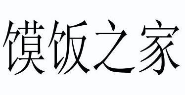 馍饭之家_企业商标大全_商标信息查询_爱企查