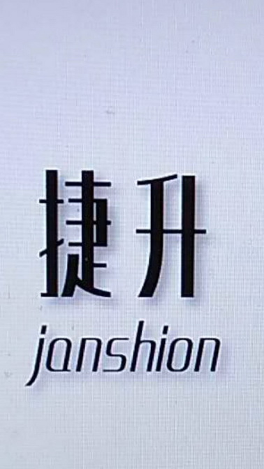 捷升janshion_企业商标大全_商标信息查询_爱企查