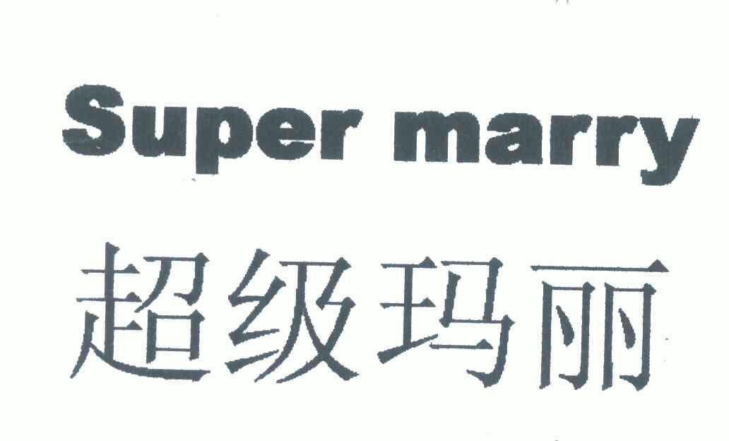 em>超级/em em>玛丽/em em>super/em em>marry/em>