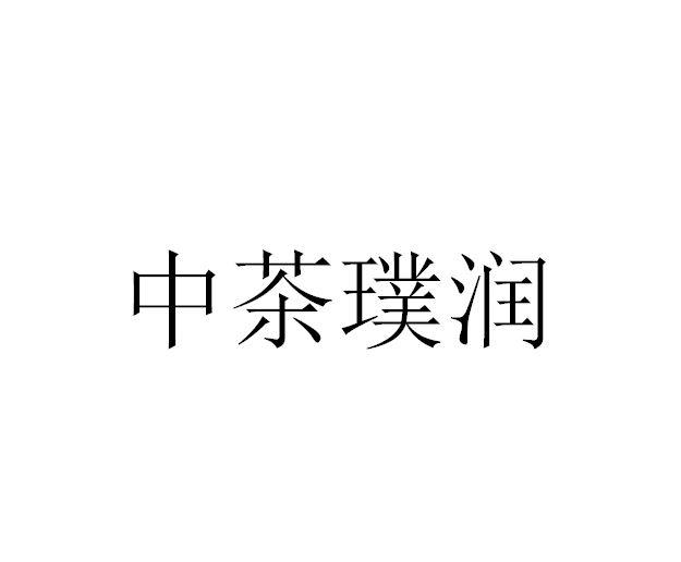 致远知识产权代理有限责任公司申请人:中国茶叶股份有限公司国际分