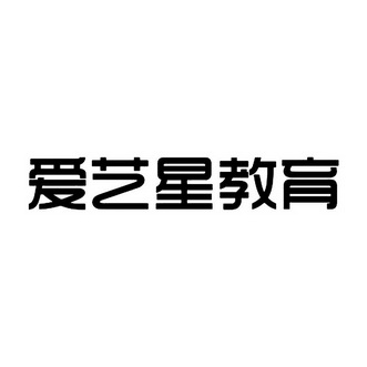 商标详情申请人:德州爱艺教育培训学校 办理/代理机构:德州华名策商标