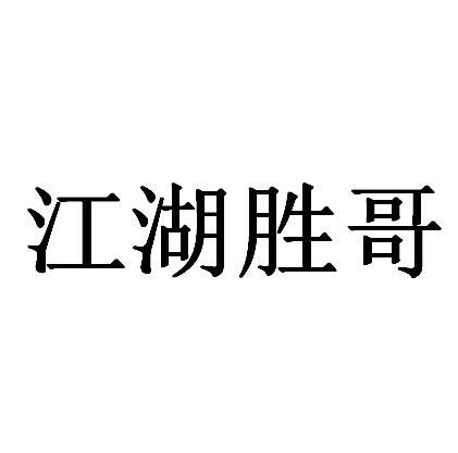 江湖胜哥 企业商标大全 商标信息查询 爱企查