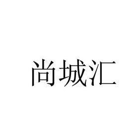 尚城汇