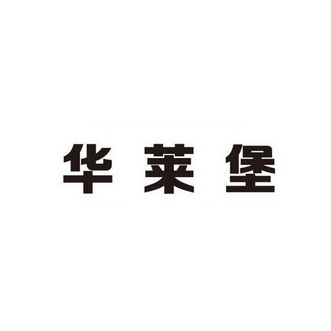 商标详情申请人:江苏华莱堡餐饮管理有限公司 办理/代理机构:北京盛凡