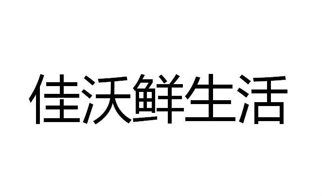 佳沃鲜生活_企业商标大全_商标信息查询_爱企查