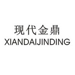 现代金鼎商标注册申请申请/注册号:29016235申请日期:2018-01-30国际