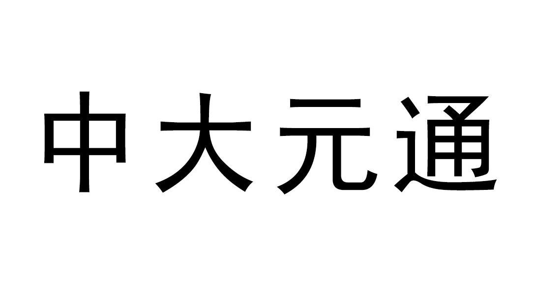 em>中大/em em>元通/em>