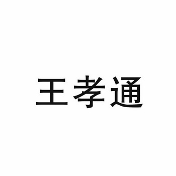 em>王孝通/em>