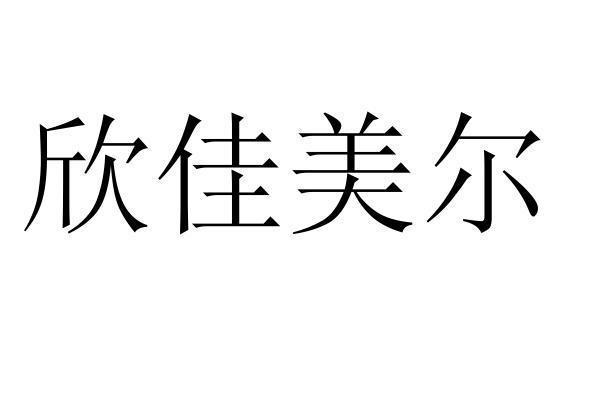 商标详情申请人:北京佳美尔物业管理有限公司 办理/代理机构:北京快又