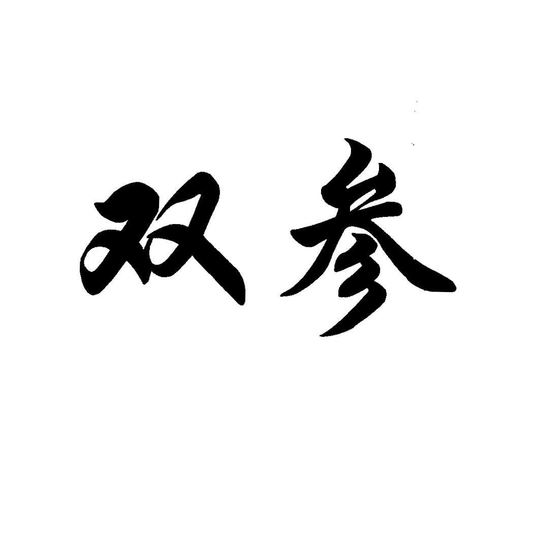 双参- 企业商标大全 - 商标信息查询 - 爱企查