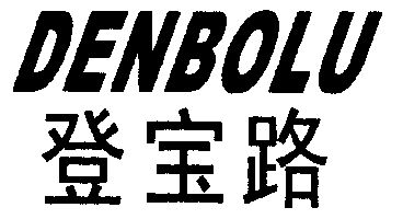 em>登宝路/em em>denbolu/em>