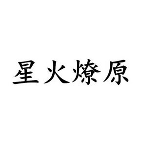 星火燎原