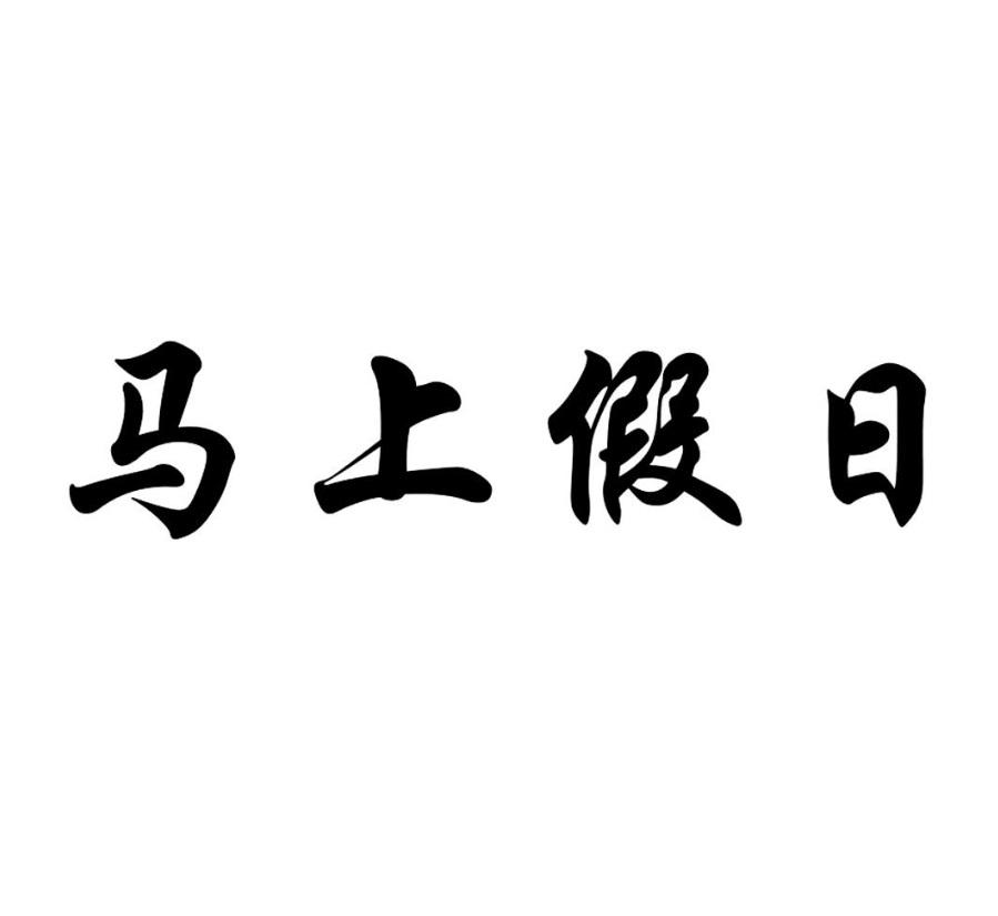 马上 假日等待实质审查