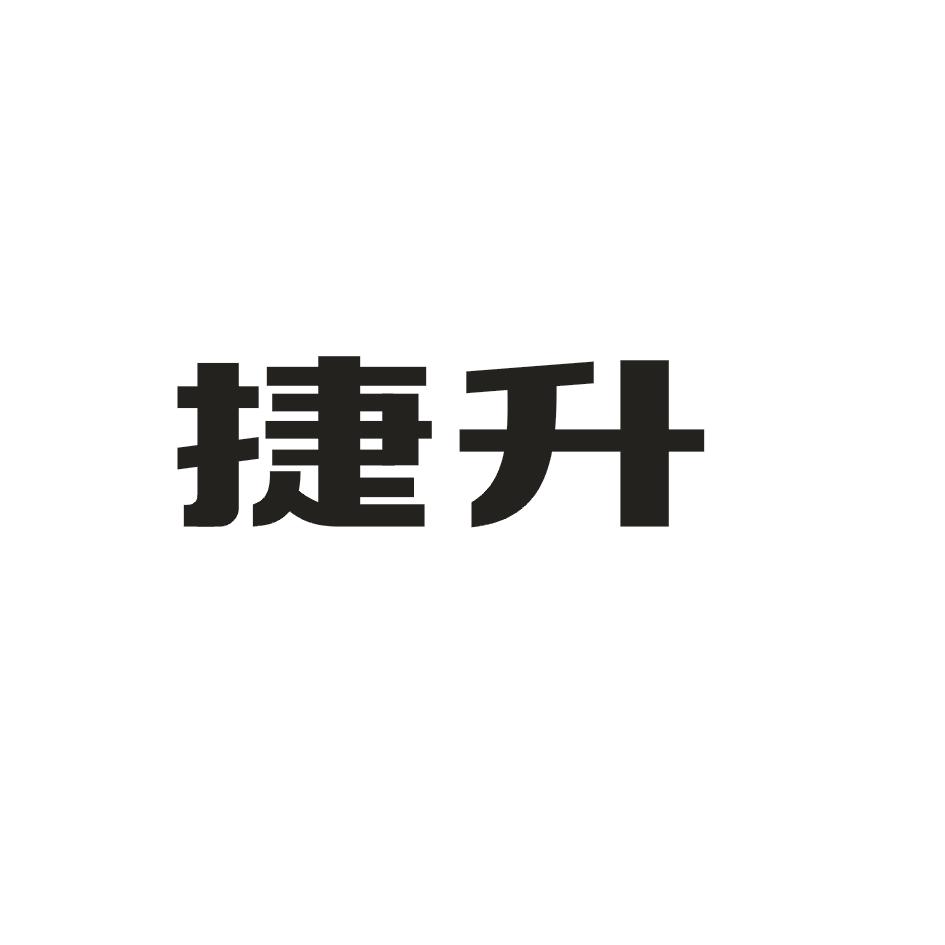 捷升_企业商标大全_商标信息查询_爱企查