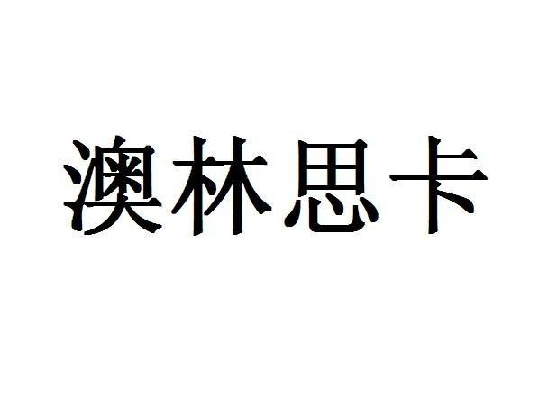 奥林斯克_企业商标大全_商标信息查询_爱企查