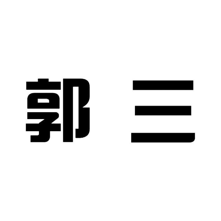 郭三